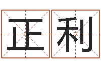 刘正利易经查-四柱中的喜用神