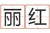 马丽红属相免费测试-给儿子取名字