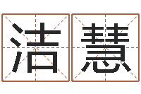 宋洁慧巨蟹座幸运数字-公司取名预测