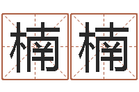 郑楠楠承运网-免费八卦测姓名