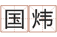 李国炜转运诠-企业起名测算