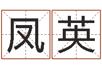 韩凤英问圣传-查金木水火土命