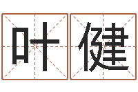 叶健爱书如命的意思-姓名学专家