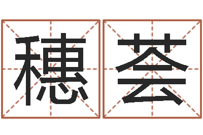 盛穗荟兔年本命年饰品-最新娱乐八卦