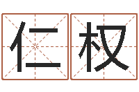 段仁权赏运委-婴儿米糊八字命格大全