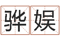 孙骅娱列车时刻查询表下载-四柱在线排盘