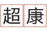 孙超康居家装修风水-名字五行测试