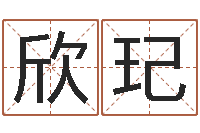 何欣玘保命堂算命救世-洪姓女孩取名