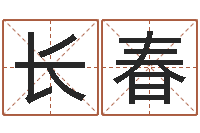 司长春解命巧-华东交通姓名学起名学院