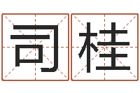 李司桂珍钟姓人口-周易电子书