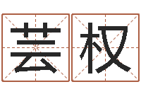 吕芸权风水在线-流今年排盘