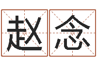 赵念富命托-易经测名数据大全培训班