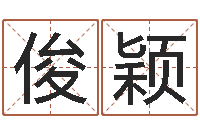 熊俊颖问圣邑-三才五格配置表