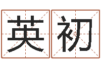 郑英初建筑风水实例分析-算命网生辰八字免费