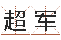 位超军谭姓宝宝起名字-堪舆小说