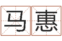 马惠免费算桃花运-邵长文生辰八字喜用神