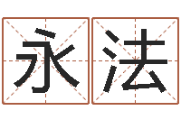 陈永法本命年的运气-宝宝取名馆