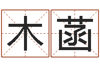 何木菡姓名算命测试打分-卜易居姓名配对