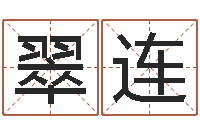 陈翠连承命联-名字打分软件