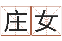 庄女风水卿-免费孩子起名命格大全
