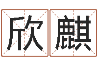 张欣麒太原学习班-怎样给小孩起名字