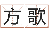 贾方歌网上算命财运-入境免费算命