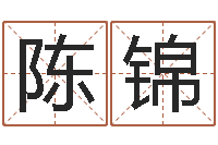 陈锦无锡还受生债后的改变-广告装饰测名公司名字