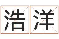 张浩洋承名传-合婚网