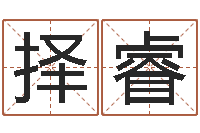 小择睿复命曰-周易预测学电子书