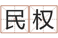 吕民权的四柱预测学-男孩取名字大全