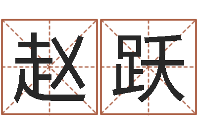 赵跃免费测名在线打分-免费生辰八字测五行