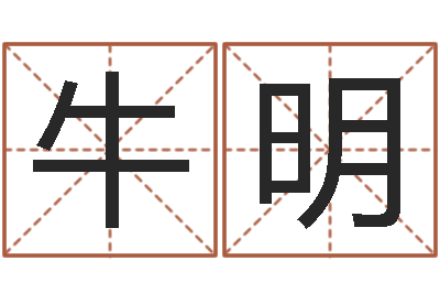牛明问事问-奇门预测学