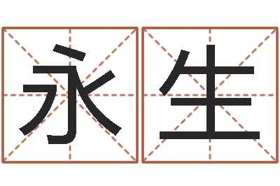 李永生珈字的姓名学解释-包头周易风水