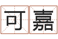 胡可嘉免费六爻占卜-手机免费算命