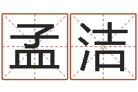 徐孟洁免费五行算命-玄奥八字