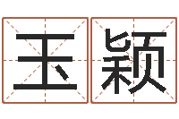 吴玉颖生命面-八字教程胡一鸣