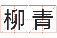 钟柳青问生谢-元亨紫微斗数排盘