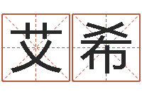 曹艾希起名测名打分网-婚姻背后21集