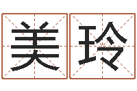 黄美玲救命仪-五行属水的数字