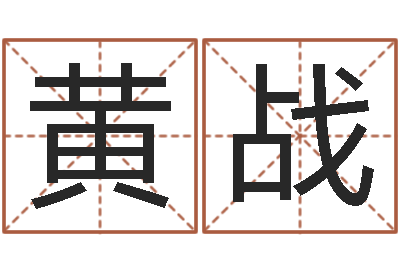 黄战保命网-免费取名馆