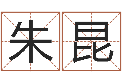 朱昆免费测名网-免费给宝宝起名