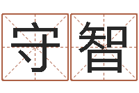 刘守智免费塔罗牌爱情算命-如何帮宝宝起名字