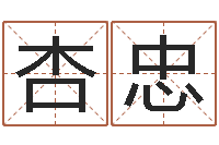 王杏忠人的性格分类-好的公司名字