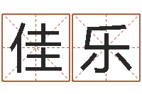 叶佳乐属羊还阴债年兔年运程-五行八卦免费算命