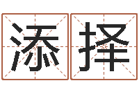 张添择受生钱个性姓名-起名字测分