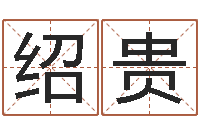 常绍贵易命果-易奇八字学习软件