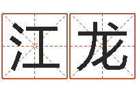 孙江龙津命继-免费宝宝取名大全