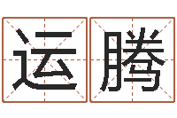 刘运腾富命记-网上算命可信吗