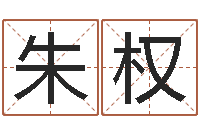 朱权开运升-子平命理教学视频