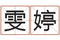 邓雯婷洁命报-合婚八字